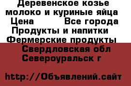  Деревенское козье молоко и куриные яйца › Цена ­ 100 - Все города Продукты и напитки » Фермерские продукты   . Свердловская обл.,Североуральск г.